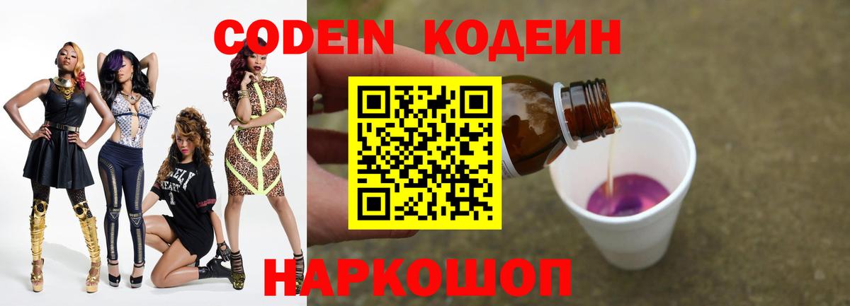 Кодеин Purple Drank  Вход с VPN  Codein напиток Lean (лин)  Фролово 